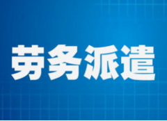 勞務(wù)派遣的作用主要體現(xiàn)在哪方面？