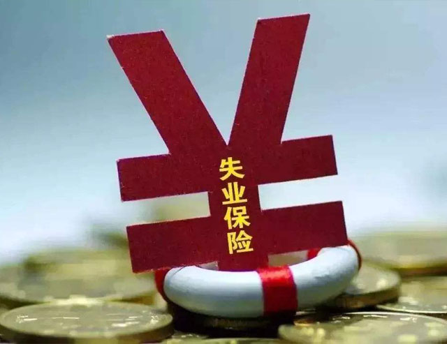 申領(lǐng)失業(yè)補(bǔ)助金快捷途徑