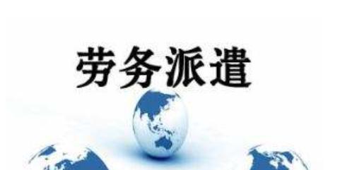 為什么濟南工廠更喜歡用勞務派遣工人？