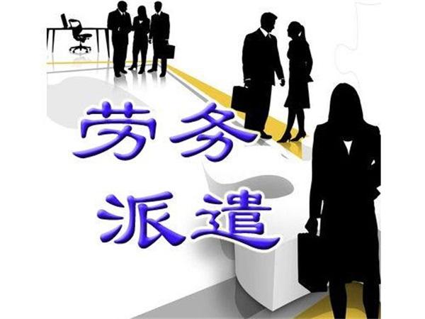 濟南企業(yè)使用勞務派遣可以得到哪些用工保障？