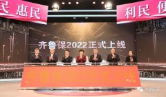 萬眾矚目，“齊魯保2022”正式上線